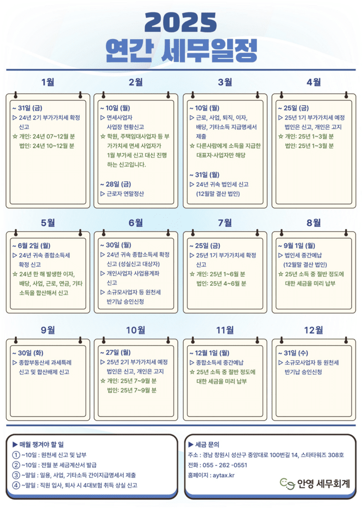 2025년 연간 세무일정
